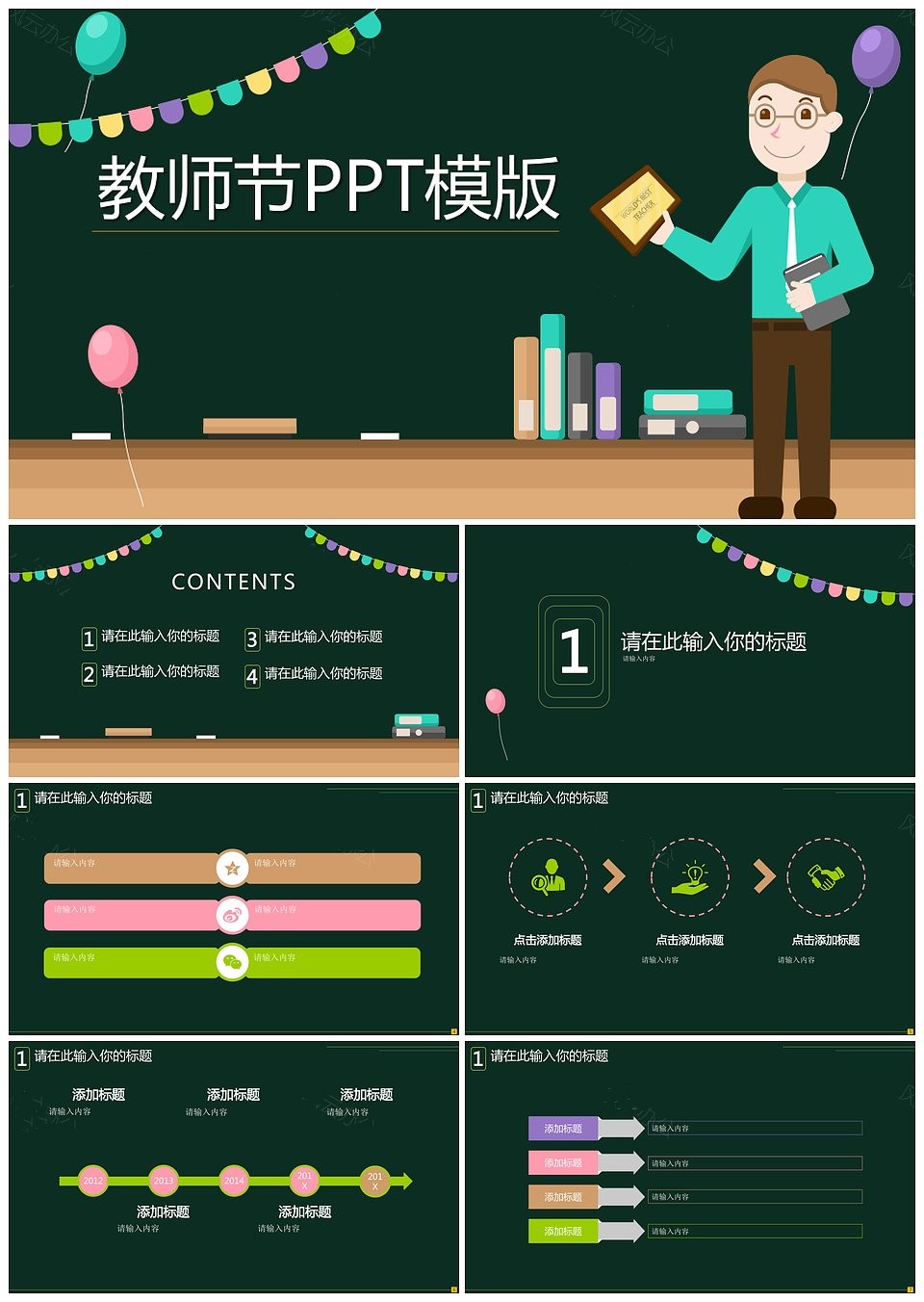 910教师节PPT模版(图1)