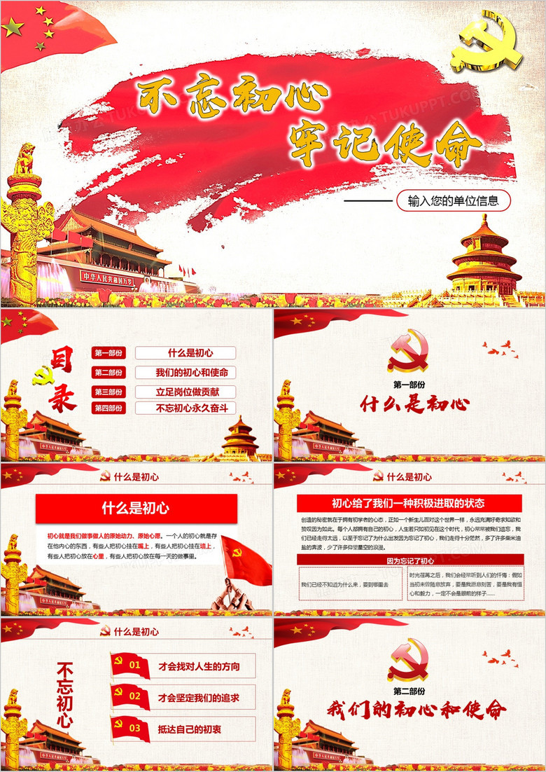 不忘初心牢记使命讲话精神学习解读PPT模板(图1)