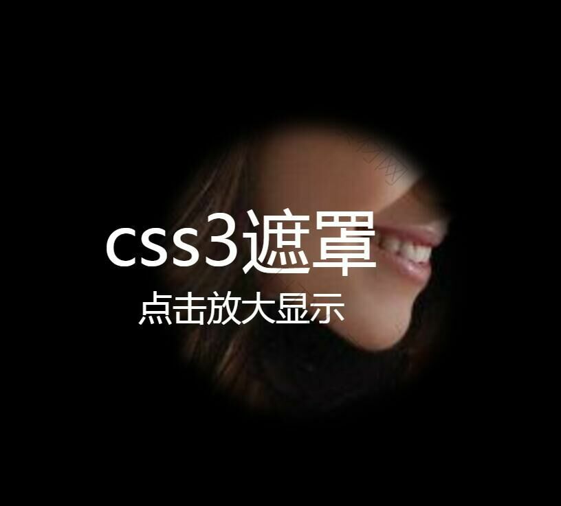 css3鼠标悬停图片神秘遮罩放大效果(图1)