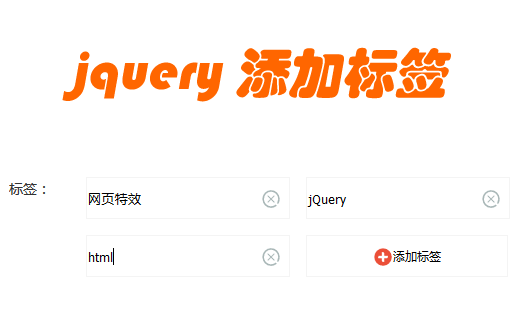 jquery自定义添加标签_自定义删除标签代码