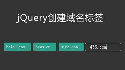jQuery创建域名标签可删除添加标签代码(图1)