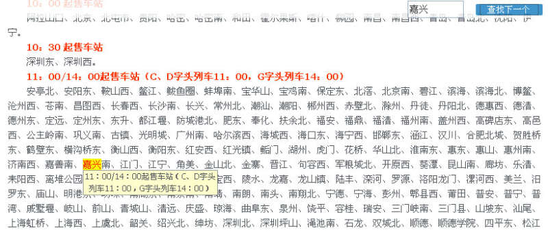 jQuery text文本框输入火车时刻表下一个关键词查找功能(图1)