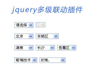 jquery select 多级联动插件(图1)