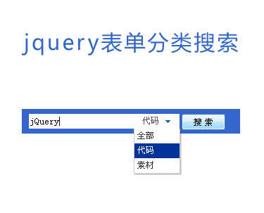 jquery input表单分类搜索动画效果分类搜索条件(图1)