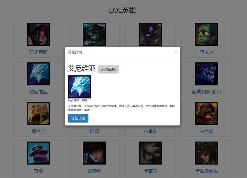 jQuery json调取后台数据LOL英雄详情代码(图1)