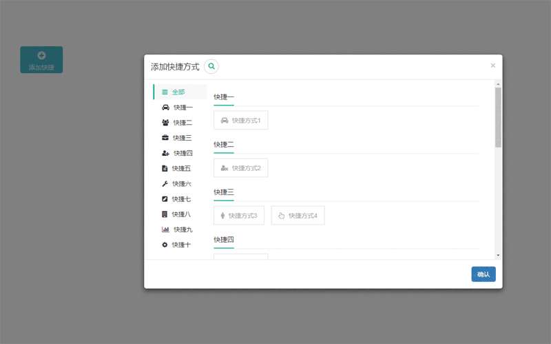 jquery bootstrap点击弹出选择添加快捷方式特效(图1)