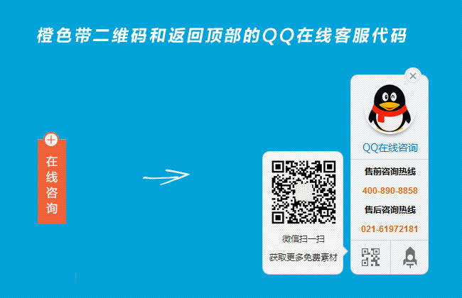 jquery页面右侧固定按钮点击展开带二维码的qq在线客服代码(图1)