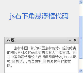 原生js仿新浪右下角底部固定悬浮框代码(图1)