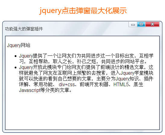 一款功能强大的Jquery弹窗插件最大化全屏显示弹出层(图1)