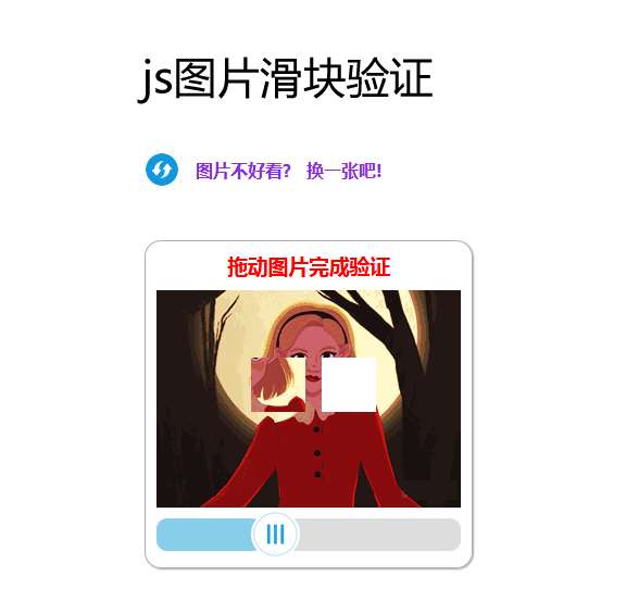 原生js图片拖动验证代码(图1)