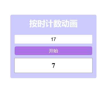 js按时计数器动画(图1)