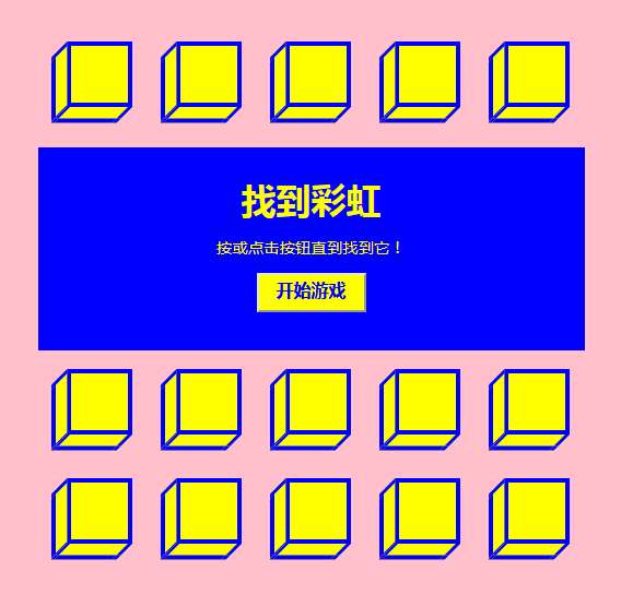 js网格找到彩虹小游戏代码(图1)