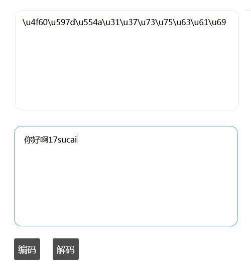 js在线unicode编码与解码特效(图1)