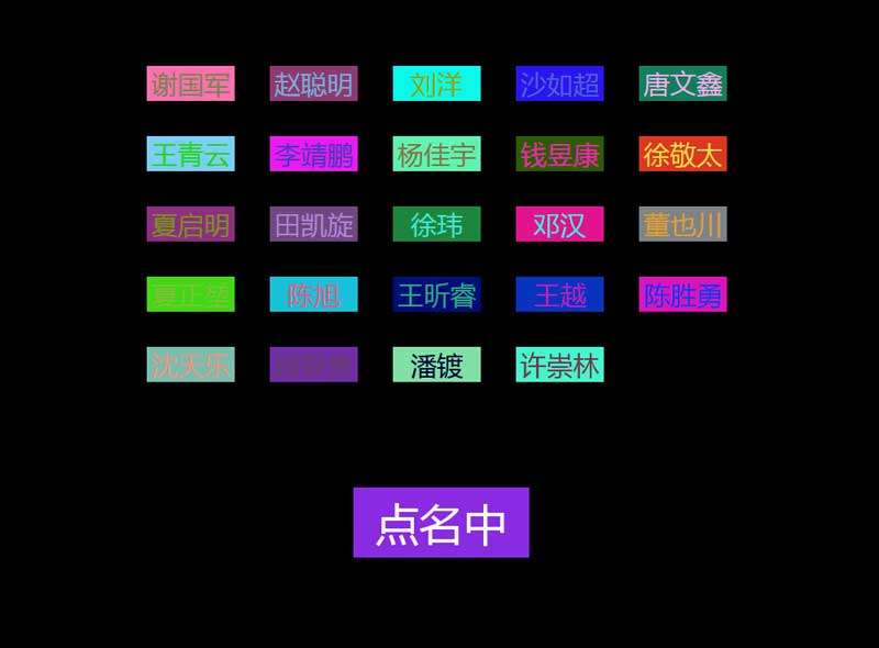 jQuery名字排列随机点名代码(图1)