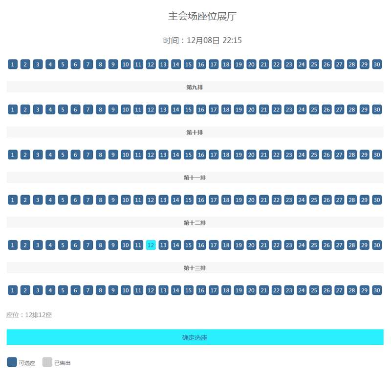 jQuery选座大厅点击座位选中代码(图1)