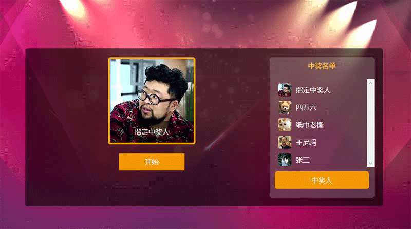 jquery年会幸运观众qq头像抽奖系统代码(图1)