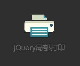 jquery网页打印控件制作页面局部打印文本效果(图1)