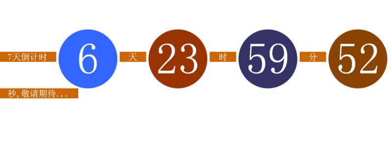 javascript倒计时插件制作7天倒计时代码(图1)