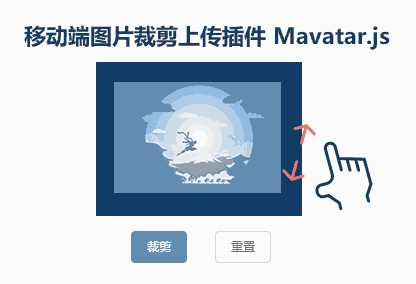 html5手机端上传头像图片裁剪代码(图1)
