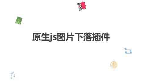 html5全屏图标掉落动画特效(图1)