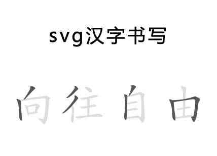 html5 svg汉字书写笔画特效(图1)