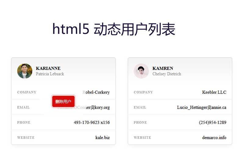 html5动态用户列表删除功能(图1)