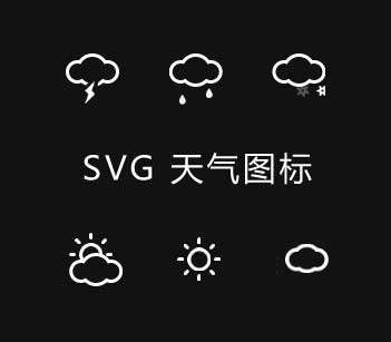 简易的天气图标svg动画(图1)