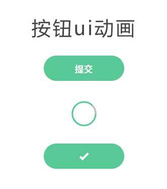 css3 svg按钮提交ui动画(图1)