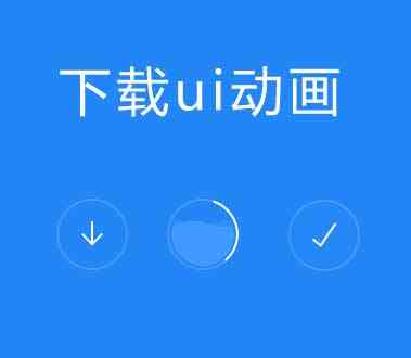 svg下载按钮ui动画(图1)