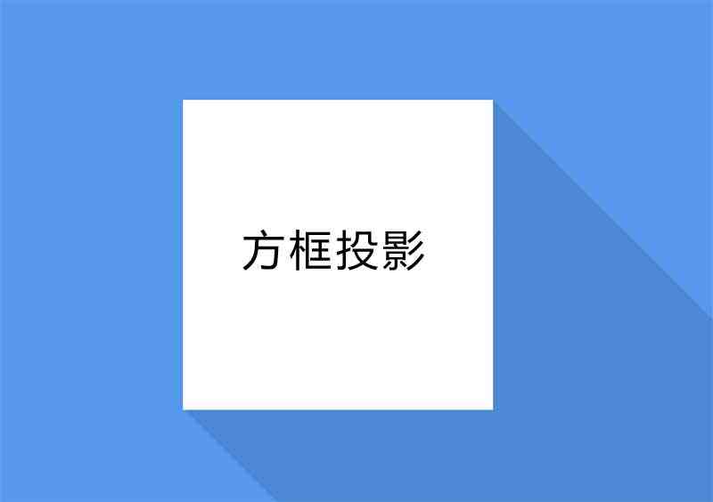 css3立体方框投影样式(图1)