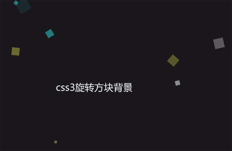 jQuery css3全屏旋转的方块背景特效(图1)