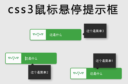 css3提示框制作鼠标悬停动画按钮提示框代码(图1)