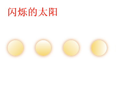 css3闪烁动画制作太阳闪烁动画效果(图1)
