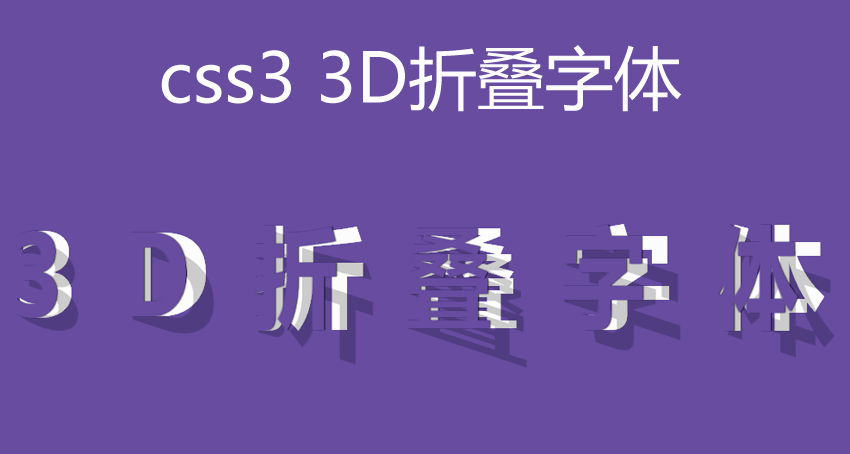 css3 3d翻转效果制作3D折叠字体效果代码(图1)
