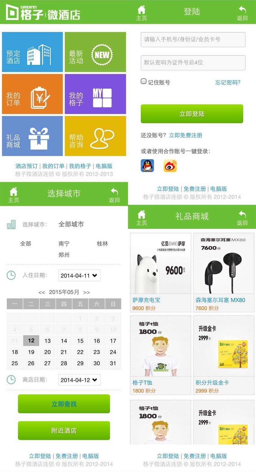 绿色wap格子微酒店预订手机模板下载(图1)