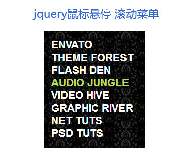 jQuery菜单插件仿flash效果的滚动菜单实用代码(图1)