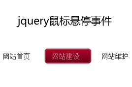 jquery hover事件鼠标悬停导航条浮动div层滑动高亮显示(图1)