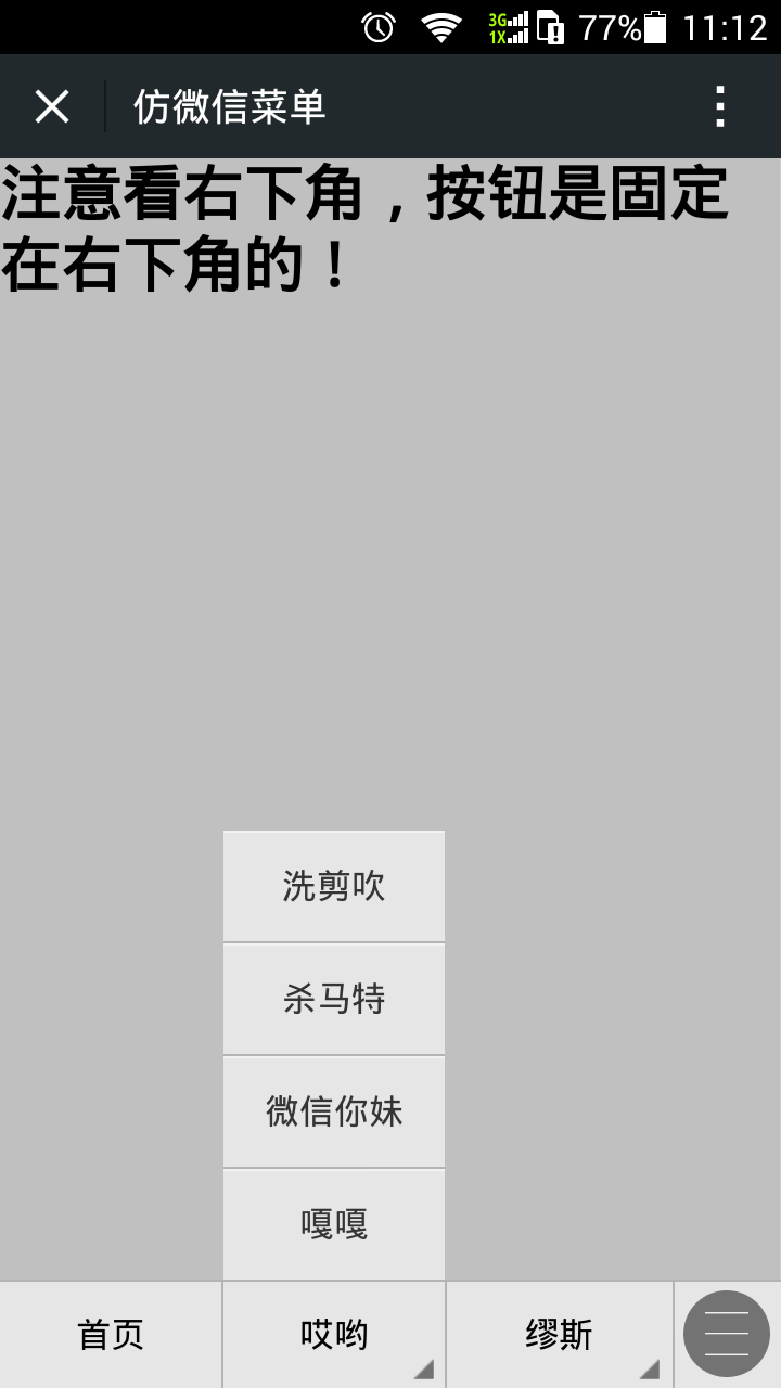 jquery手机导航菜单仿微信底部菜单代码(图1)