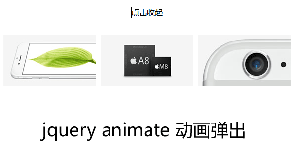 jQuery仿苹果官网点击动画弹出图片菜单代码(图1)