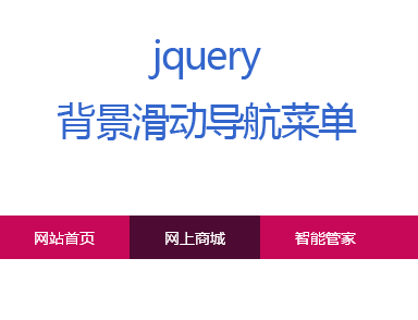 jQuery导航条背景滚动高亮显示(图1)