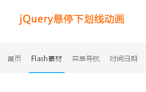 jquery导航条悬停下划线滑出动画效果(图1)