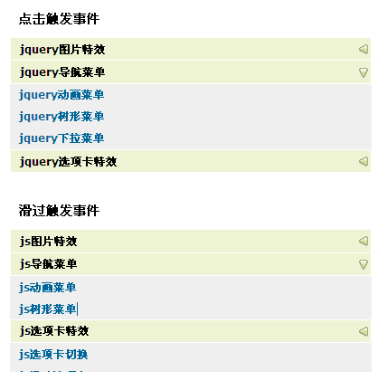 jquery竖直手风琴菜单收缩展示下拉菜单(图1) jquery竖直手风琴菜单收缩展示下拉菜单(图1)
