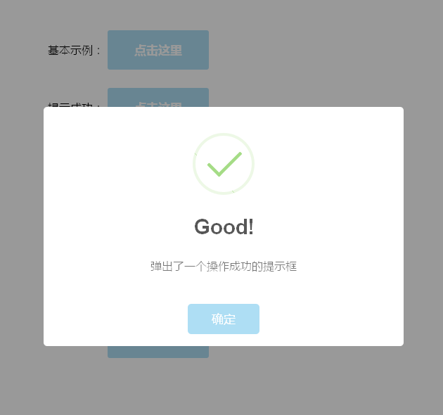 sweetalert.js手机端确认提示框动画效果(图1)