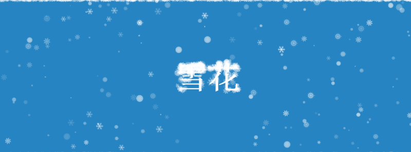 html5飘落的雪花堆积动画特效(图1)