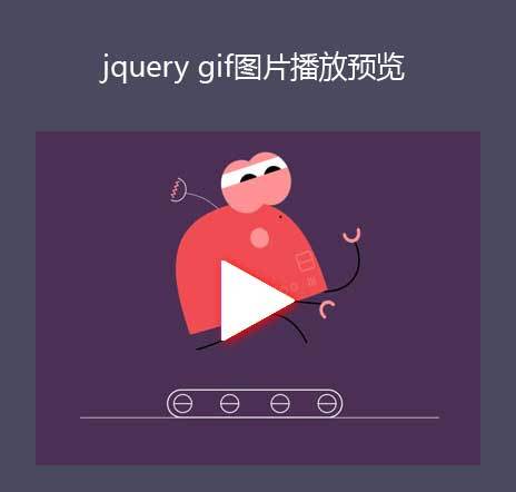 jQuery gif图片预览点击静态图片变动态效果(图1) jQuery gif图片预览点击静态图片变动态效果(图1)