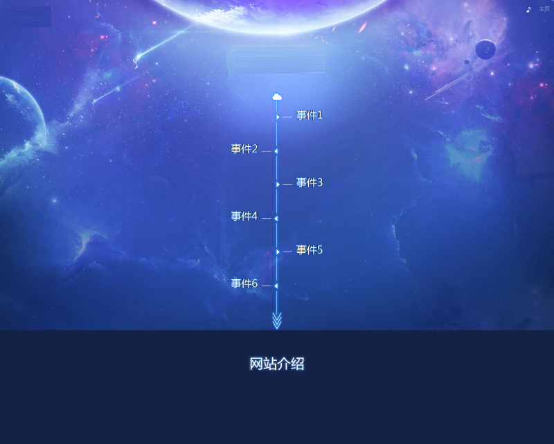 html5公司官网发展时间轴动画特效(图1)