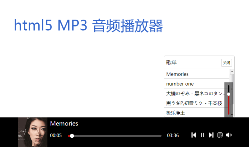 html5网页底部mp3音乐播放器代码(图1) html5网页底部mp3音乐播放器代码(图1)