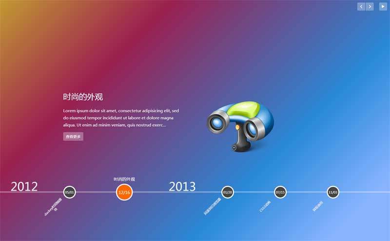 html5全屏横向时间轴滑块代码(图1)