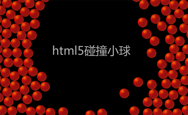 html5 canvas模拟小球互相碰撞动画特效(图1)