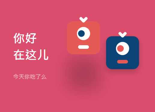 js css3可爱的加载中交互动画特效(图1) js css3可爱的加载中交互动画特效(图1)